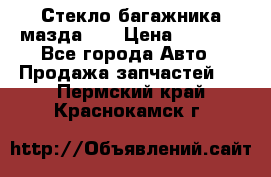 Стекло багажника мазда626 › Цена ­ 2 500 - Все города Авто » Продажа запчастей   . Пермский край,Краснокамск г.